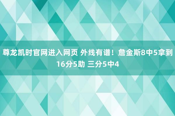 尊龙凯时官网进入网页 外线有谱！詹金斯8中5拿到16分5助 三分5中4